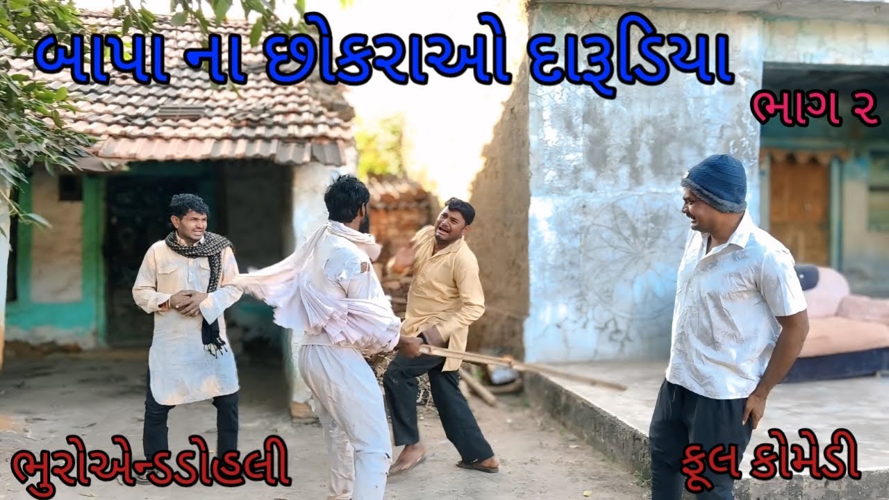 બાપા ના છોકરાઓ દારૂડીયા ભાગ ૨ |bhuroanddohali |gujaraticomedy |gujaratinatak