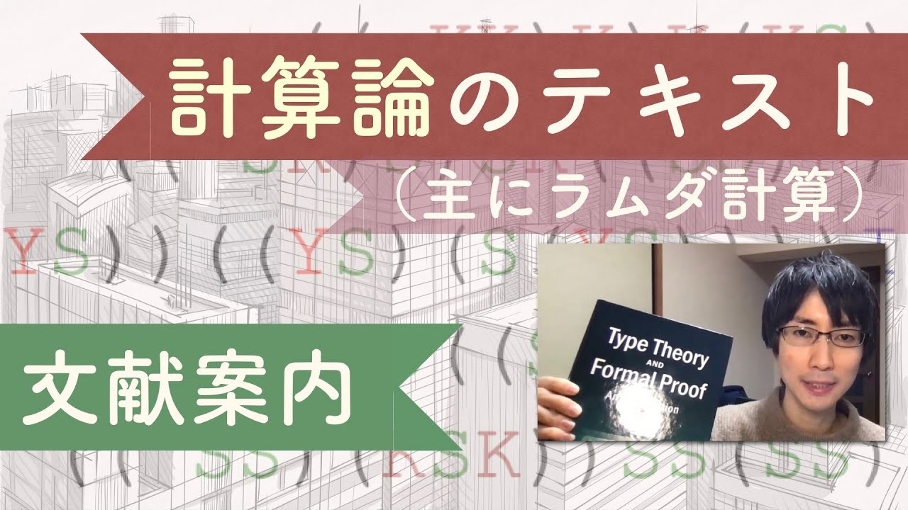 計算論の講義の文献案内