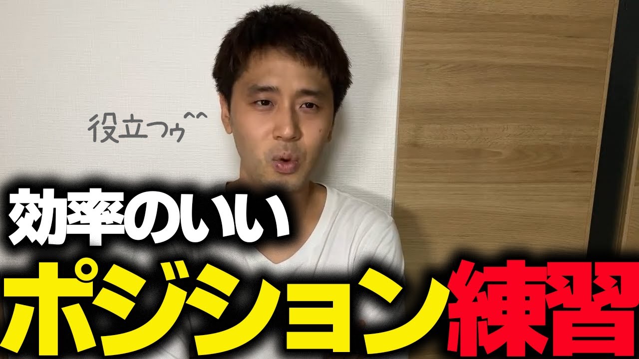 【質問回答】取り切り率がUPするポジション練習方法をお答えします。