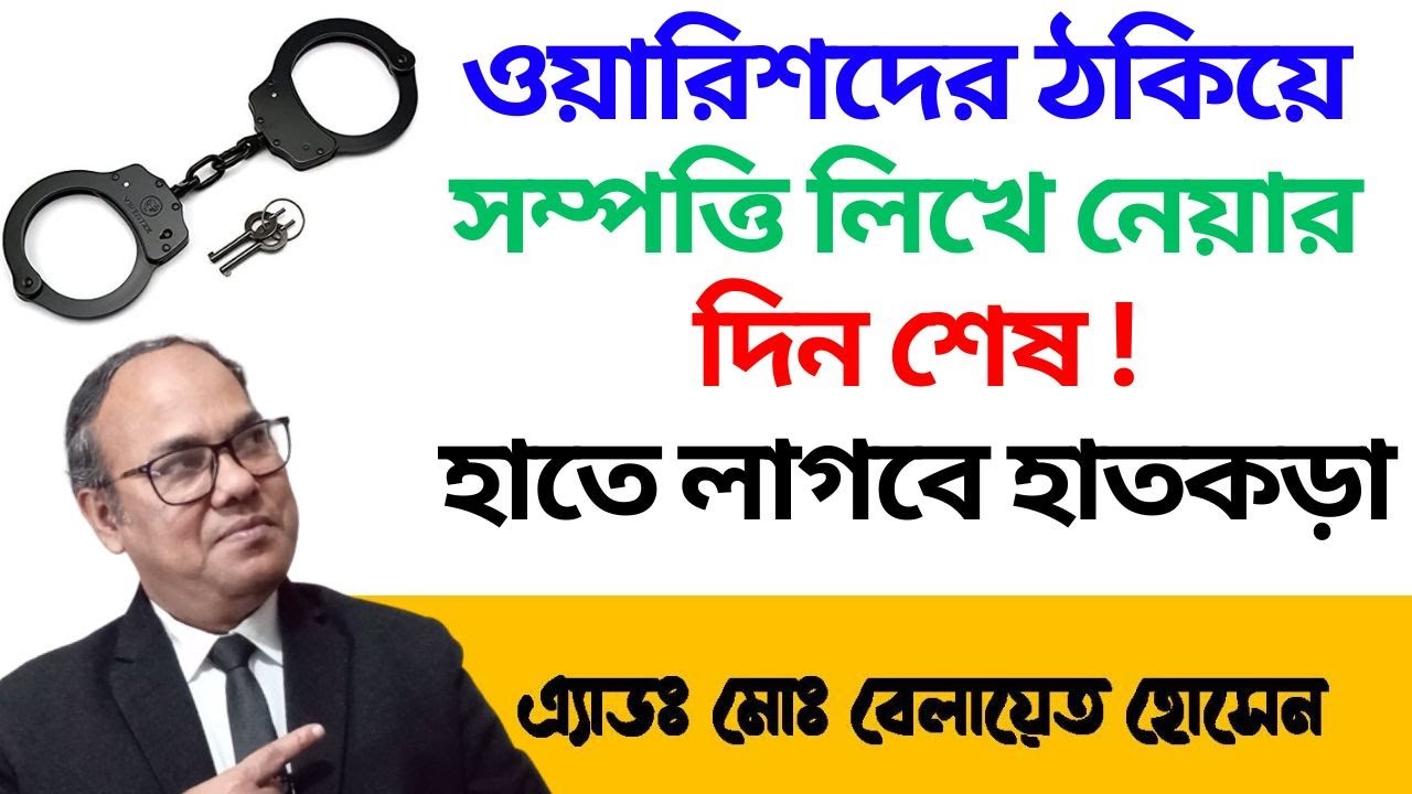 ওয়ারিশদের ঠকিয়ে সম্পত্তি বেশি লিখে নেয়ার দিন শেষ ।। ভূমি সংক্রান্ত যে অপরাধ করলে হাতে লাগবে হাতকড়া