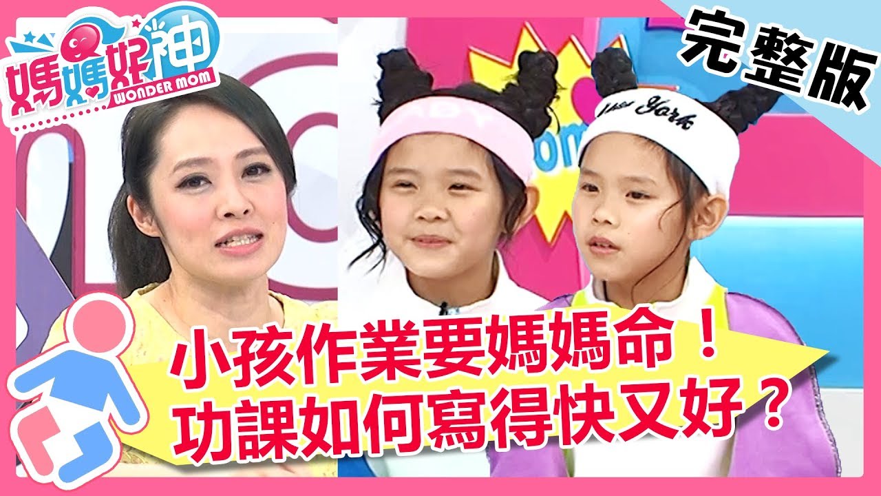 小孩寫作業要媽媽命！如何寫得快又好？右右：關廁所最有用？！【媽媽好神】20181203 一刀未剪版 EP358 洪百榕 左左右右