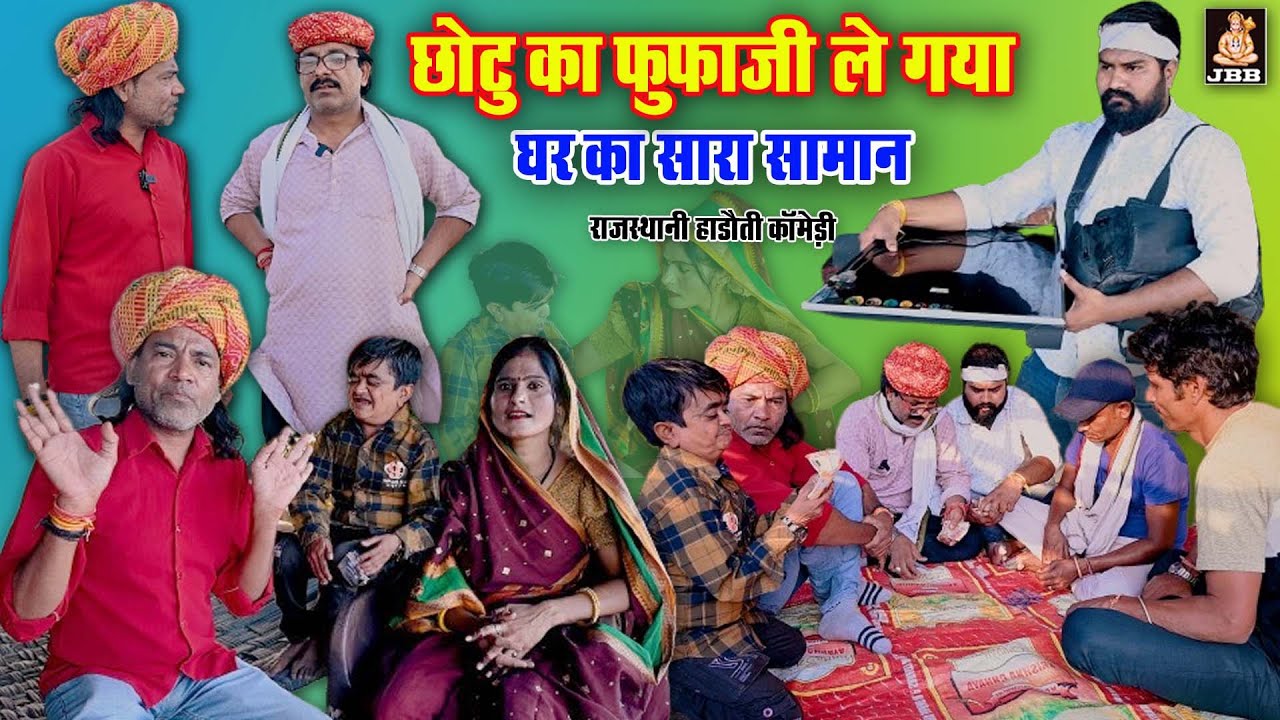 छोटू का फूफाजी ले गया घर का सारा सामान | Chotu ka fufaji le gya ghar ka saara saaman | New Comedy