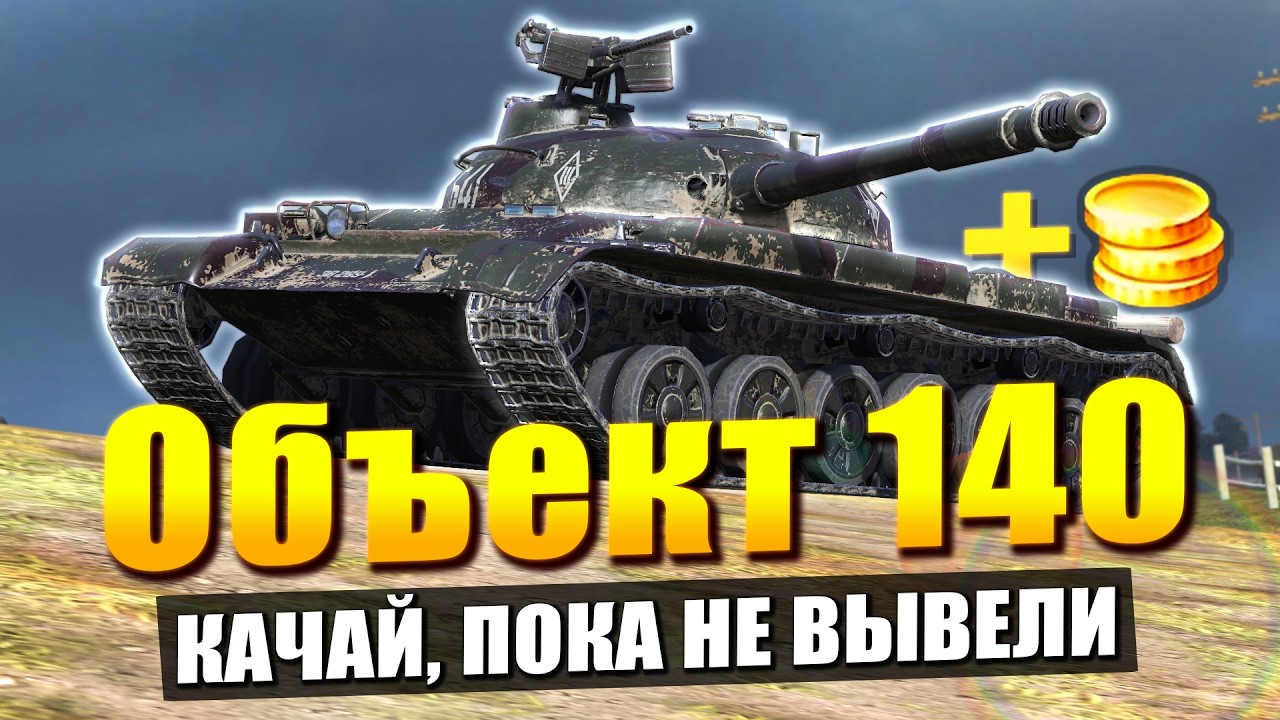 Об. 140 - Безбожно устарел, но его выведут - Честнее уже не будет в Tanks Blitz