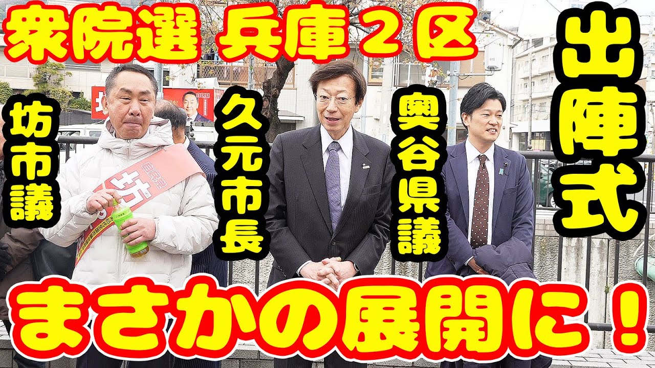 【速報】衆院選 兵庫２区 自民党 兵庫県連・神戸市連推薦 坊やすながのとてつもない出陣式とは？加田ひろゆき参議院 久元喜造 神戸市長 奥谷謙一 県議 さいとう知事も動画にしたぶらり。東山商店街
