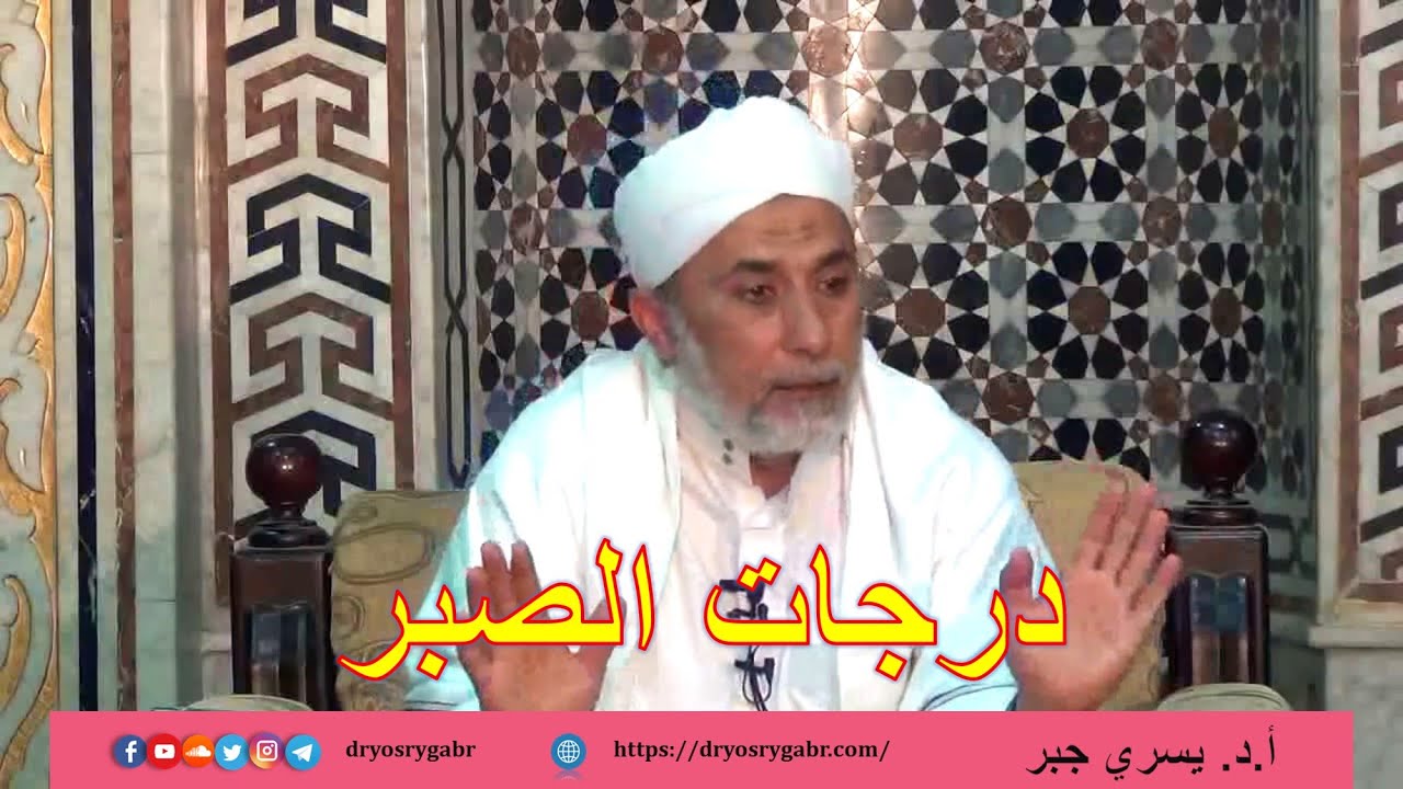 درجات الصبر