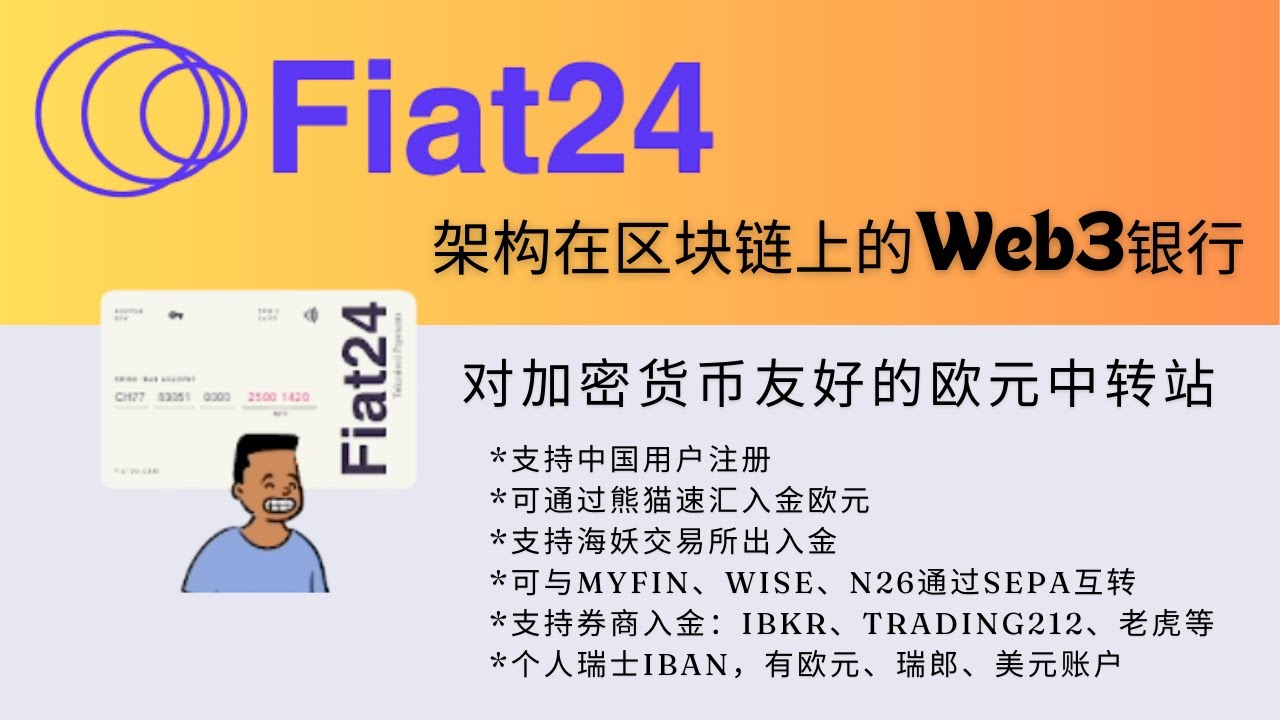 Fiat24开户及使用教程，瑞士个人同名IBAN，可用身份证进行KYC，支持熊猫速汇入金，和Wise、N26、MyFin SEPA欧元互转，及Kraken海妖交易所、盈透证券、老虎证券、嘉信理财出入金