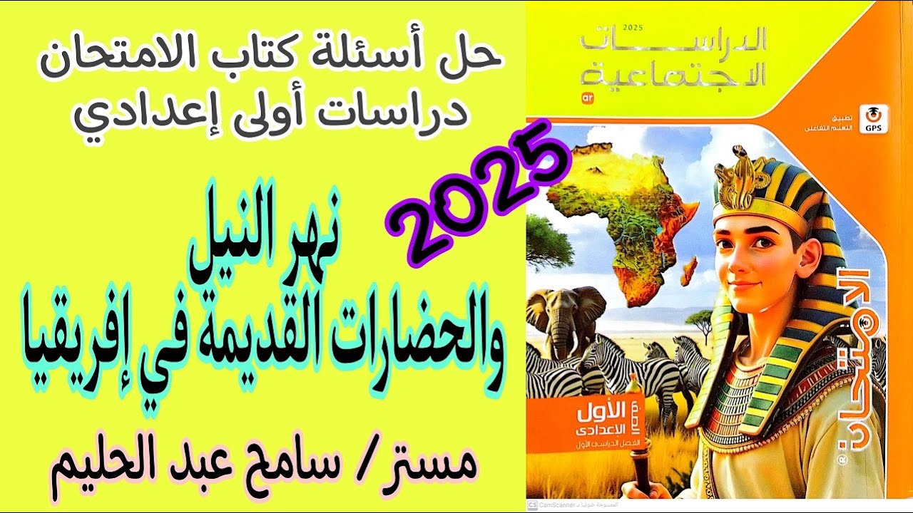 حل اسئلة درس نهر النيل والحضارات القديمة في افريقيا | كتاب الامتحان دراسات اولة اعدادي 2025