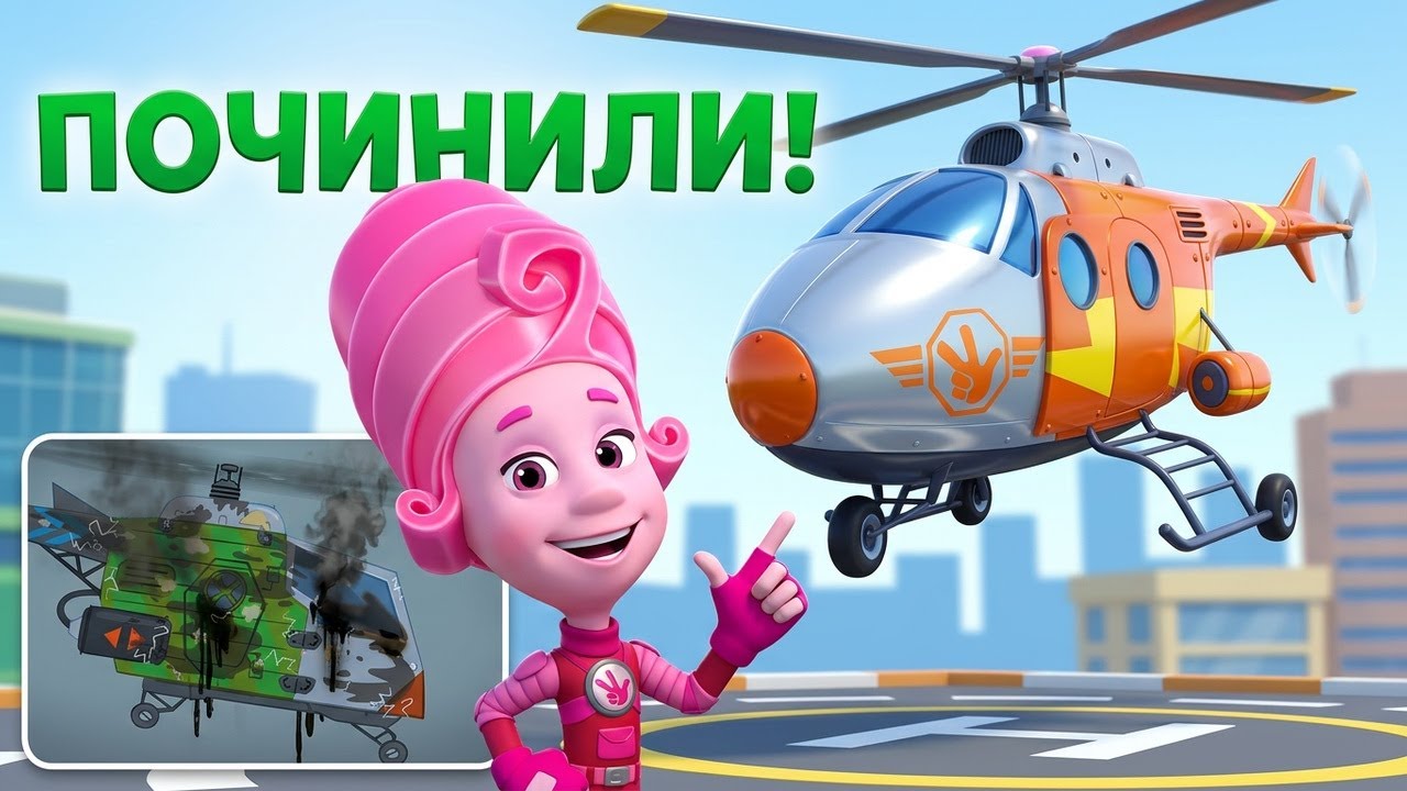 Фиксики Мастера на вертолете - новая игра для детей