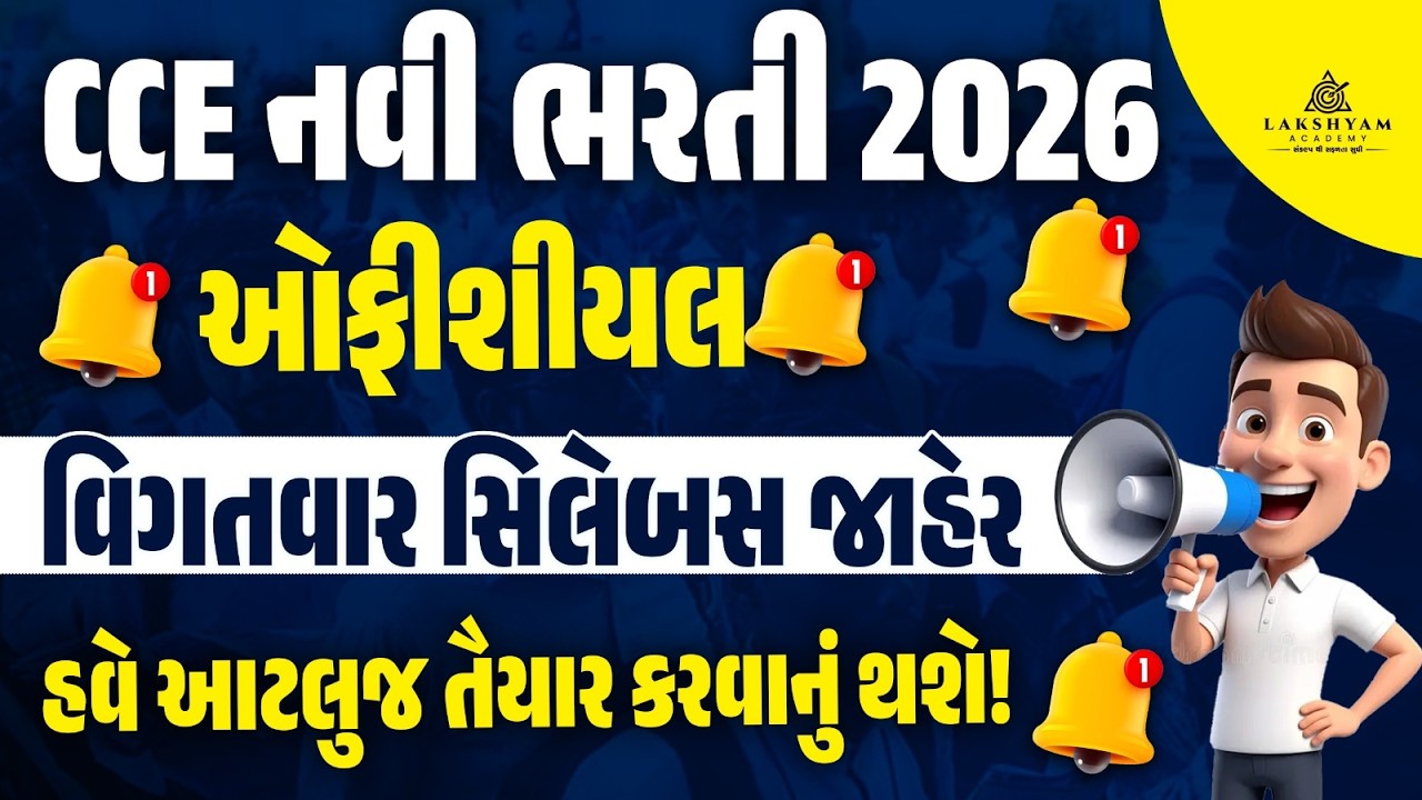 CCE Syllabus 2026 | CCE Prelims Syllabus જાહેર | CCE Exam Syllabus Gujarat | CCE Bharti 2026 Update
