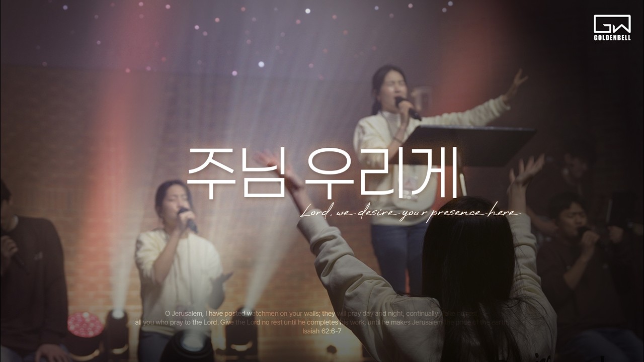 주님 우리게 임하소서 | 골든벨워십 Goldenbell Worship