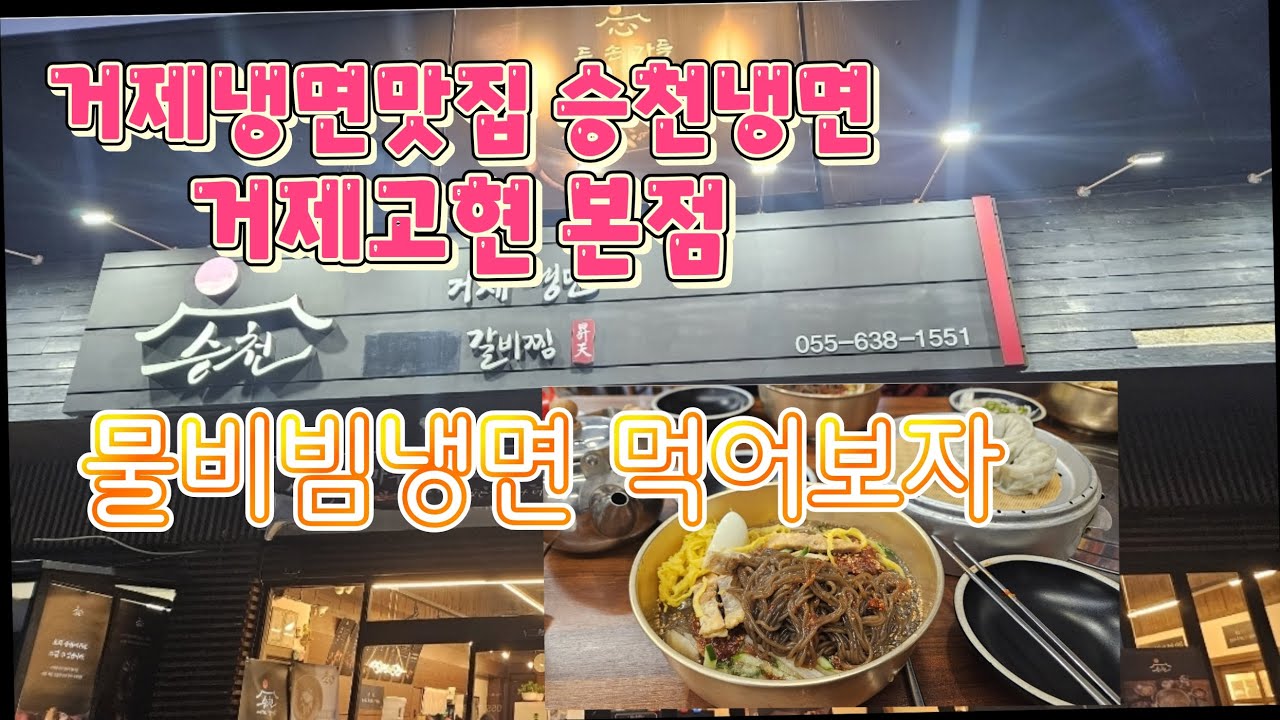 거제냉면맛집 승천냉면 물비빔냉면, 육전 먹어보자~  #거제맛집 #거제냉면맛집 #승천냉면 