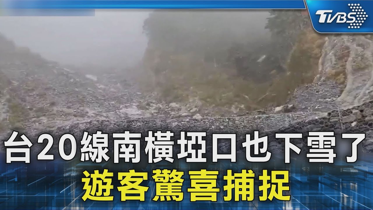 台20線南橫埡口也下雪了 遊客驚喜捕捉｜TVBS新聞 @TVBSNEWS02
