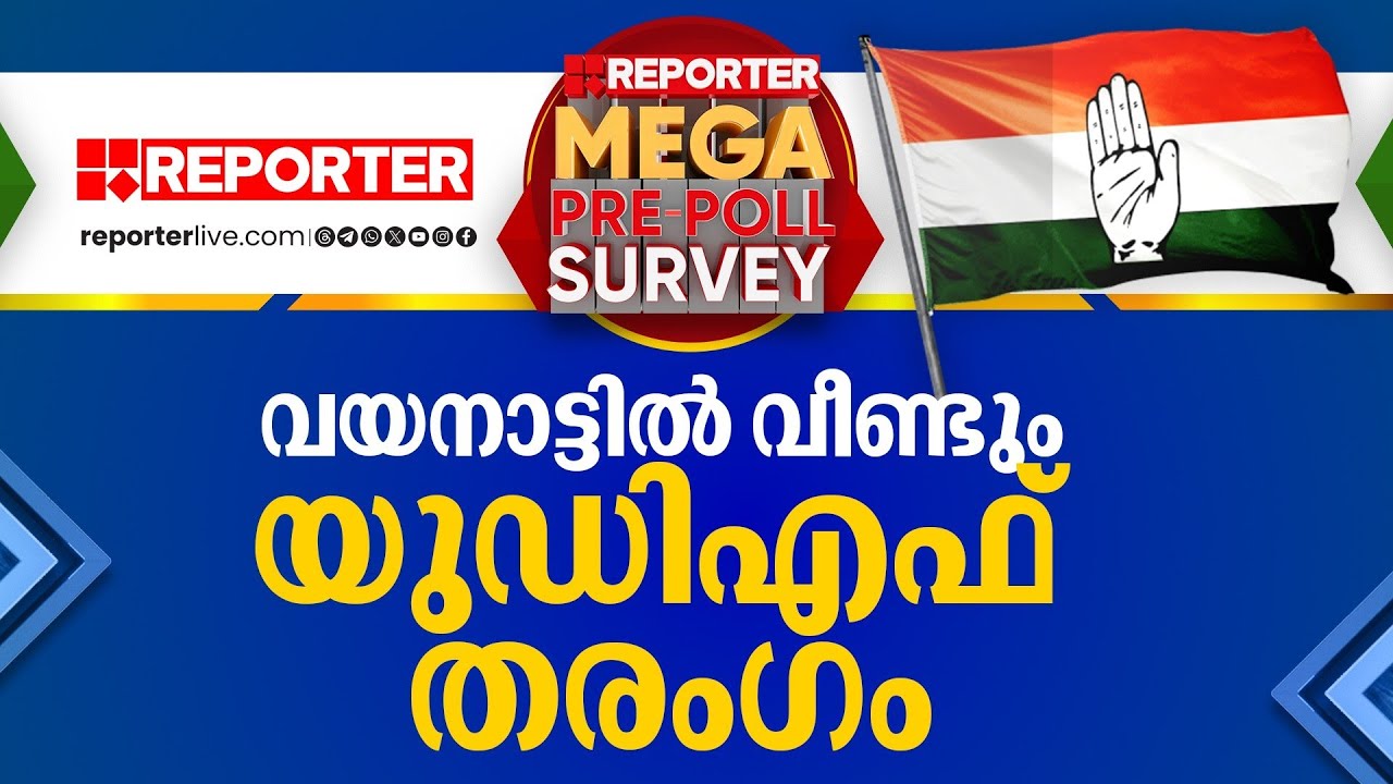 വയനാട്ടില്‍ വീണ്ടും യുഡിഎഫ് തരംഗം | Reporter Mega Pre Poll Survey 2024 | Wayanad
