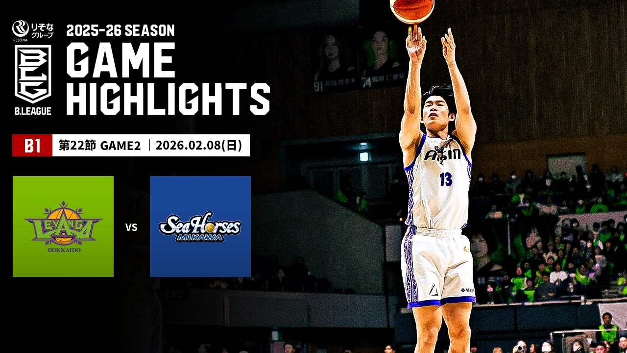 【ハイライト】レバンガ北海道vsシーホース三河｜B1 第22節GAME2｜02.08.2026 プロバスケ (Bリーグ)