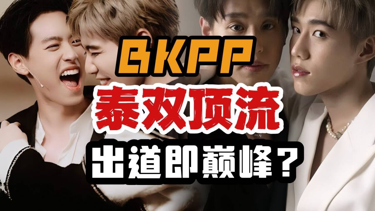 【中泰双语|泰娱乐】BKPP，泰国顶流传奇：出道即封神的巅峰故事！|泰见闻065（菜粥粥）