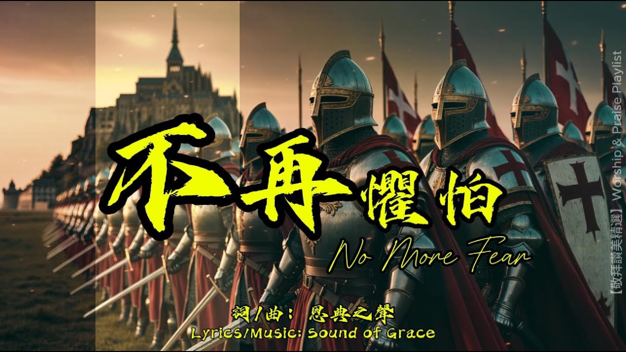 【不在懼怕 】No More Fear｜屬靈爭戰的凱歌｜史詩敬拜，擁有空靈合唱、磅礡管絃樂｜官方歌詞版MV (Official Lyrics MV) ｜ 恩典之聲 敬拜讚美 (#116 )