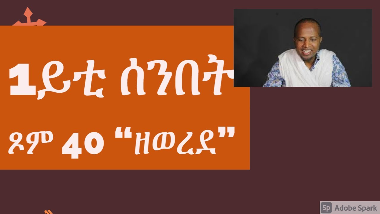 1ይቲ ሰንበት ጾም 40 