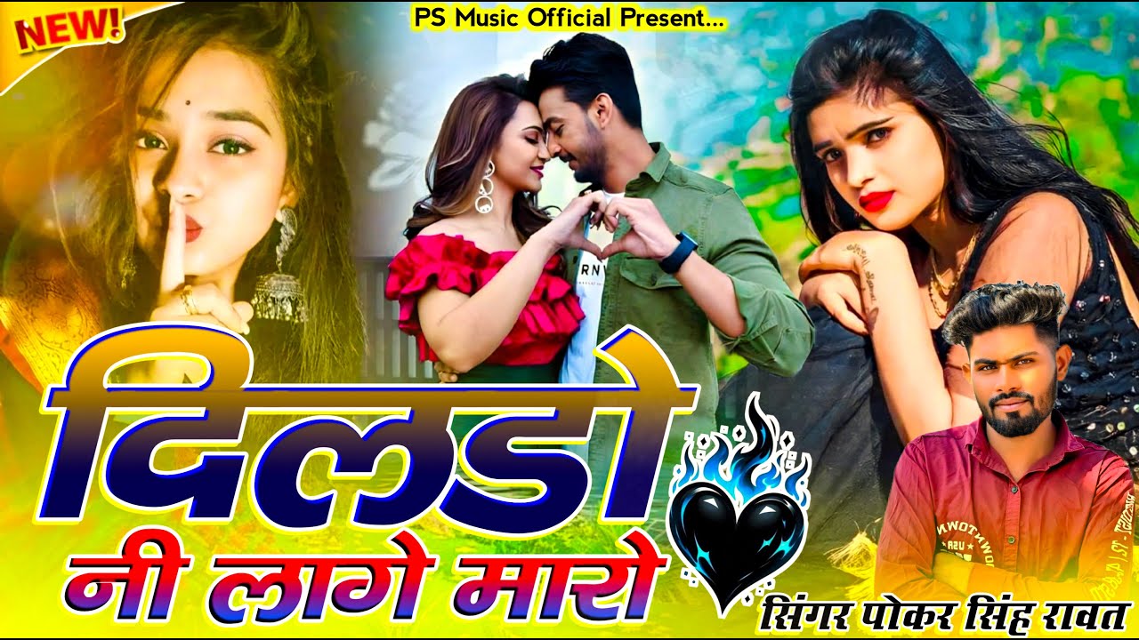 New Love Sad Song !! दिलड़ो कोनी लागे मारो !! Singer Pokar Singh Rawat New Marwadi Song 2025