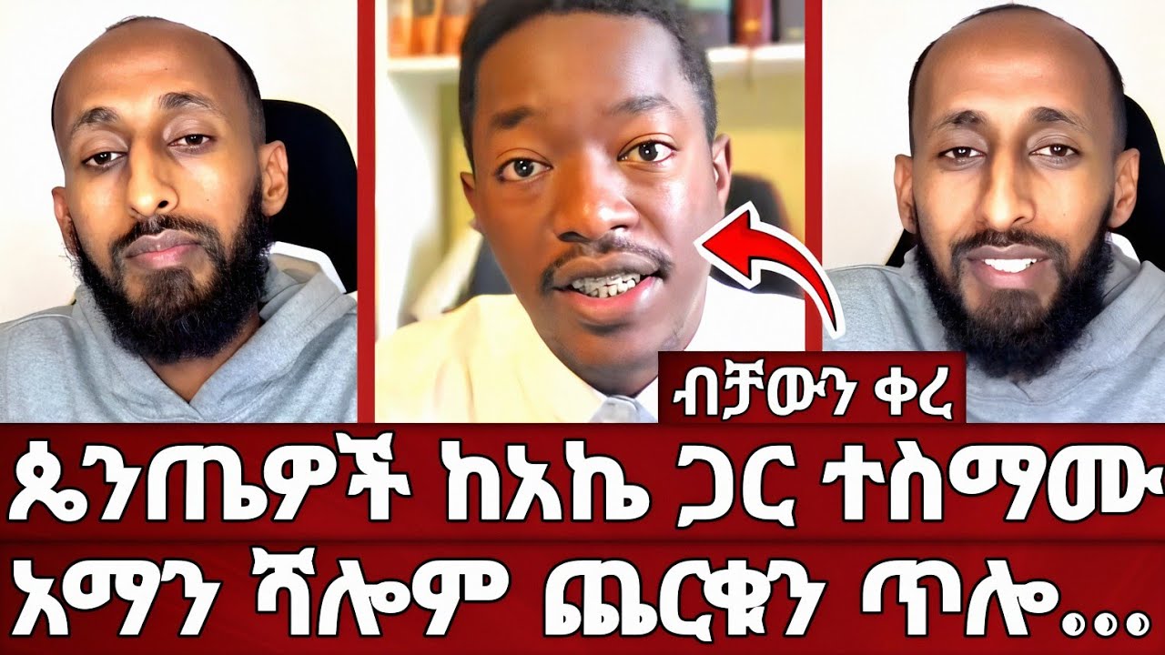 አማን ሻሎም ጴንጤ አይደሉም ብሎ ካደ | በአኬ ትምህርት የተስማሙት ጋር ፀብ አጫረ | ወንድሞች እውነቱን በመግለጥ ላይ ናቸው | ኦርቶዶክስ | አሐቲ ድንግል