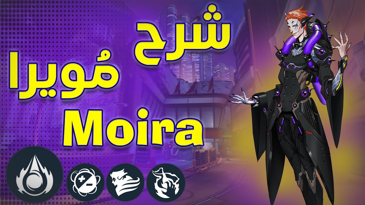 Overwatch 2 Moira tutorial | أوفرواتش 2 شرح مويرا