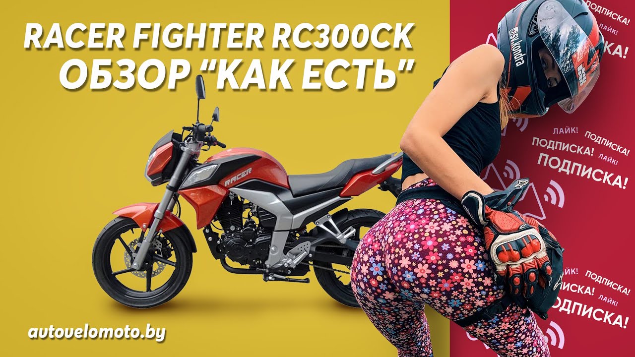 Мотоцикл Racer Fighter RC300CK - Обзор и Тест-драйв