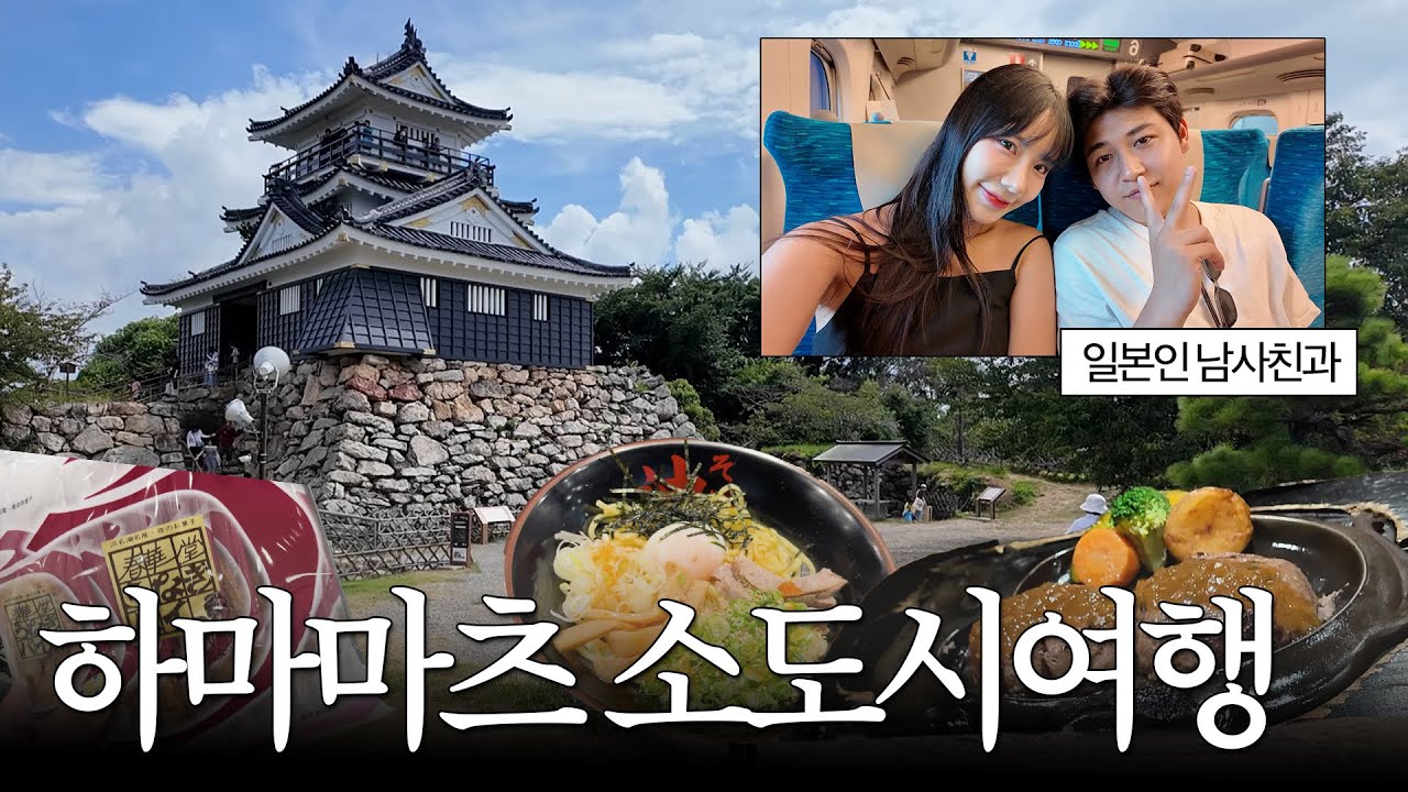 일본인 남사친과 하마마쯔 소도시 여행🌿