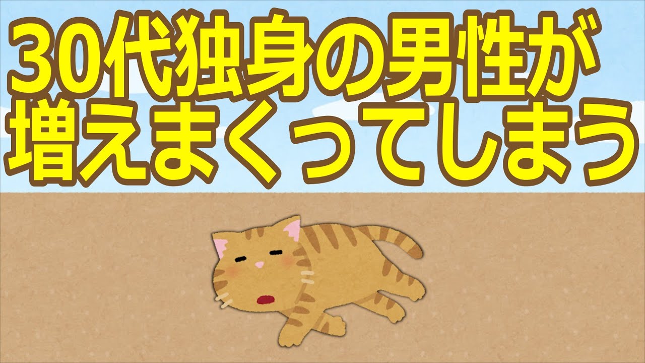 【2ch】【悲報】30代独身の男性が増えまくってしまう【ゆっくり】