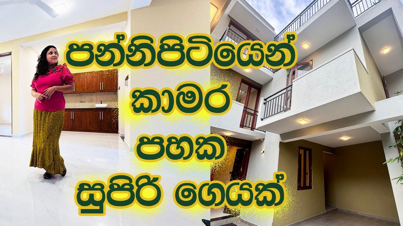 පන්නිපිටියෙන් කාමර පහක සුපිරි ගෙයක් | House in Pannipitiya | Luxury Sri Lanka