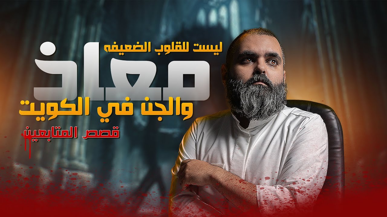 معاذ يواجه المـــ😱ــــوت صراع مرعب مع الجن في الكويت 👀