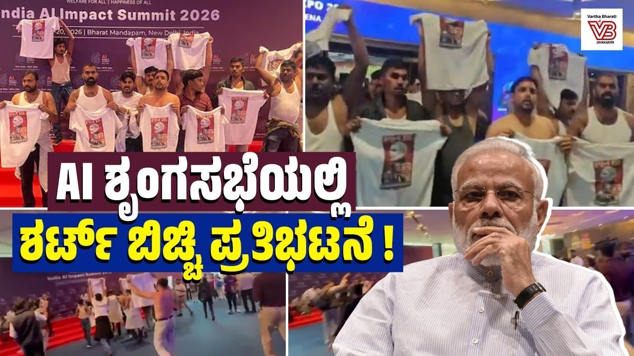 ಯುವ ಕಾಂಗ್ರೆಸ್ ದಿಢೀರ್ ಪ್ರತಿಭಟನೆ!: ಮೋದಿ ಸರಕಾರದ ವಿರುದ್ಧ ಘೋಷಣೆ | Shirtless Protest at AI Summit in India