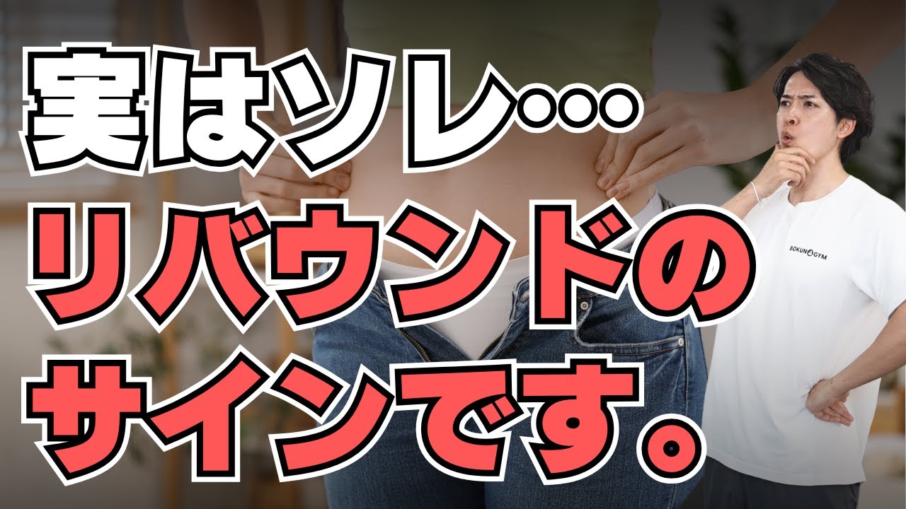 【早急に対応が必要!!】リバウンドが始まる前に体から出るサインを教えます！