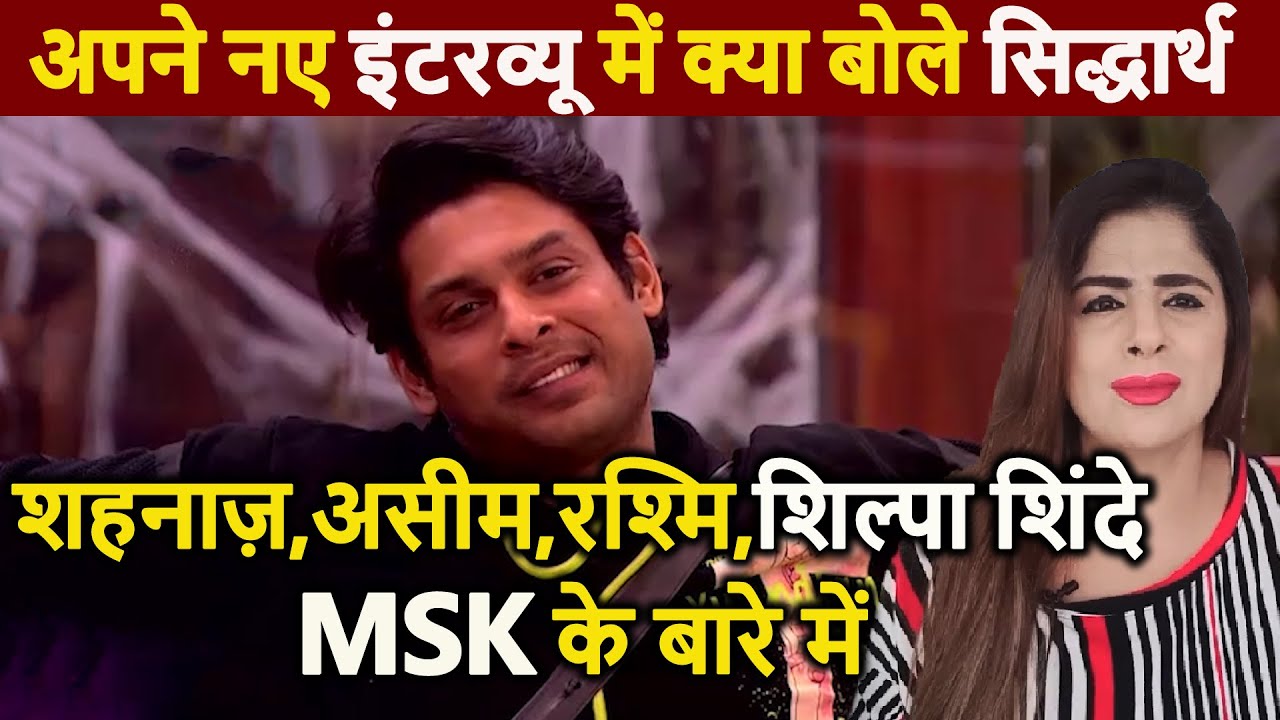 Apne Naye interview me kya bole Sidharth Shukla Shehnaz , Asim, Rashmi, Shilpa Shinde MSk ke bare me