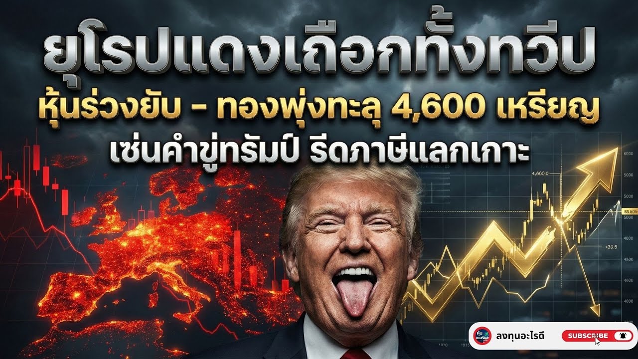 ทรัมป์ปั่นโลก 🔥 ยุโรปแดงทั้งทวีป หุ้นร่วงยับ–ทองพุ่งทะลุ $4,600 | เกมภาษีเขย่าตลาด!!!!