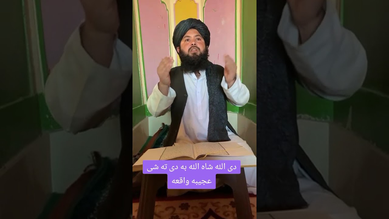 دی الله شاه الله به دی ته شی عجیبه واقعه
