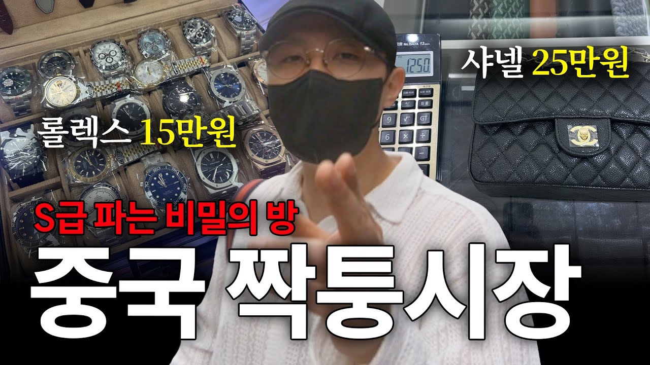중국 사입 소싱 갔다가 짝퉁시장 비밀의 방 탐방기! 로켓 그로스 소싱 마진 계산기 부업 온라인 쇼핑몰 유료급 강의 공개부업