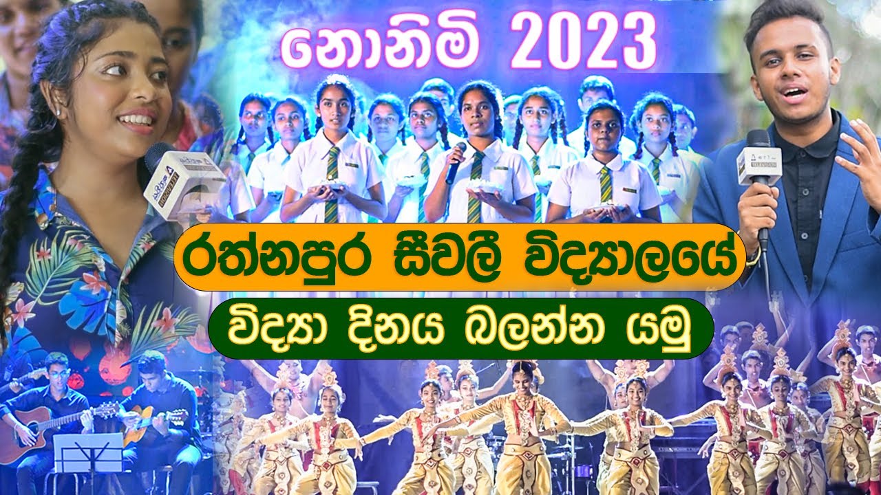සීවලියේ විද්‍යා දිනය | Ratnapura Sivali Central College Nonimi 2023 A/L kupiya