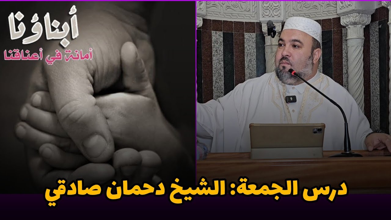 أبناؤنا أمانة في أعناقنا درس الجمعة: الشيخ دحمان صادقي مسجد إفري أوزلاقن Chikh Dahmane Sadki