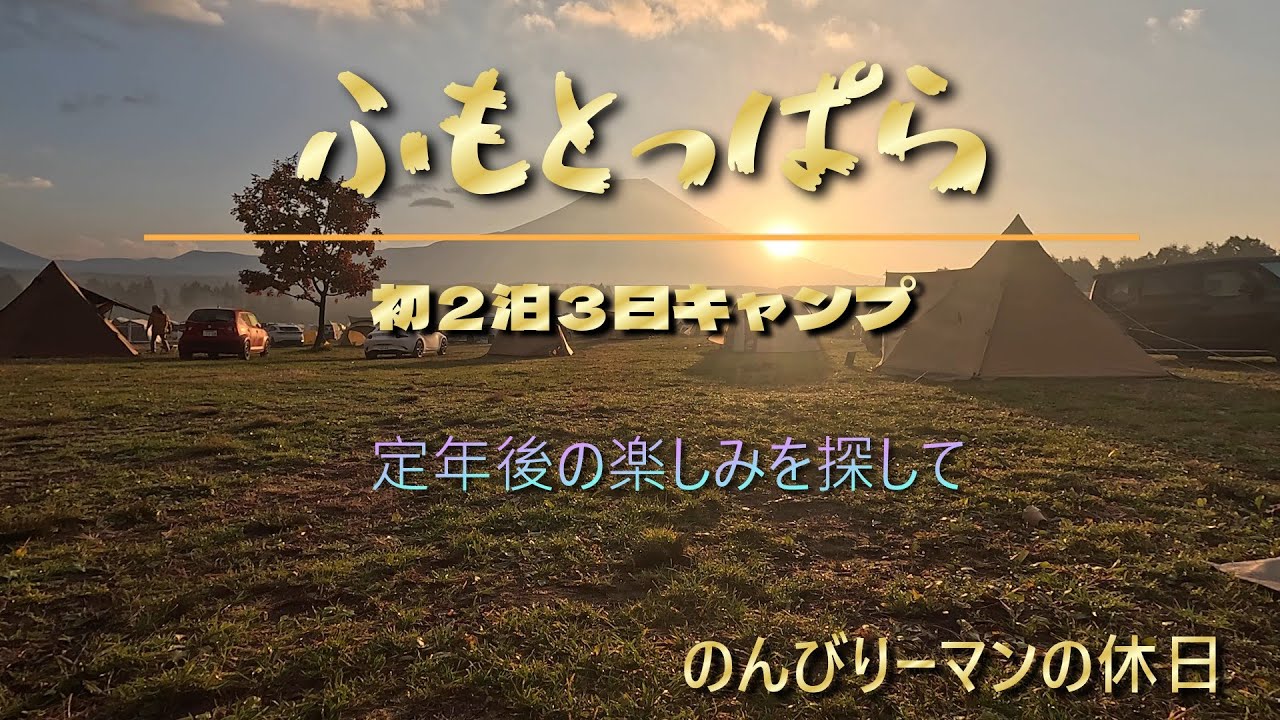 【キャンパーの聖地「ふもとっぱら」】【のんびりーマンの休日】【オートキャンプVOL2】50代の平凡なサラリーマン「定年後の楽しみを探して」最高の天気に最高の富士山が見れました！河口湖もみじ回廊も！