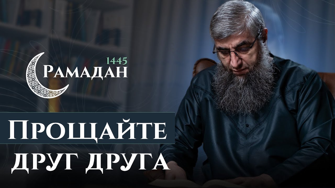 23 - Рамадан 1445 г.х. - Прощайте друг друга
