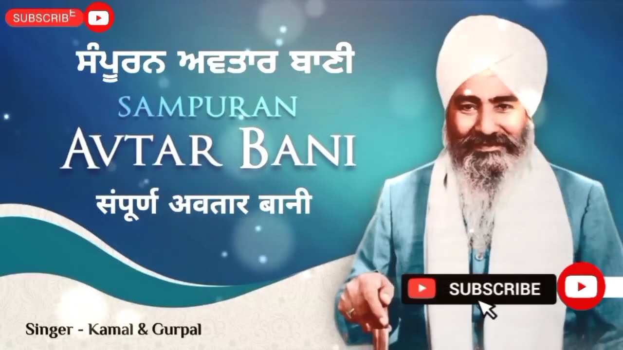 Sampuran Avtar Bani | Full Album | Kirtan | Kamal & Gurpal | संपूर्ण अवतार बानी | कमल और गुरपाल