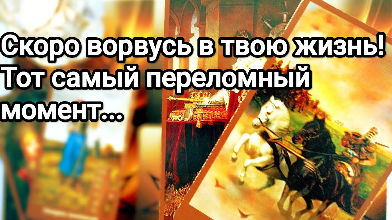 Его мысли о Вас прямо сейчас ❗💯💌🌞❤️❤️Его выводы,что решил ❗💯💌🌞❤️❤️