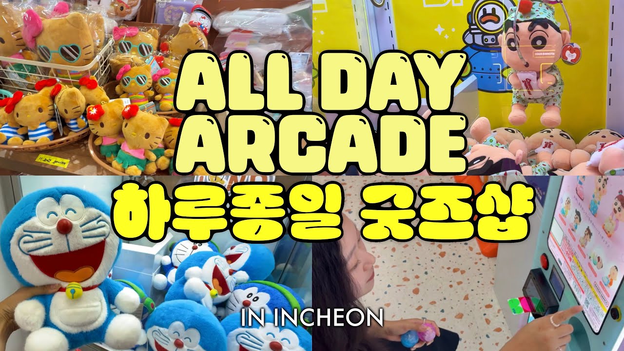 같이 구경해요! 인천 부평 가챠, 굿즈샵, 인형뽑기 18곳 털고 왔습니다 ㅣ피규어ㅣ짱구는 못말려ㅣ진격의 거인ㅣ명탐장 코난ㅣ최애의 아이