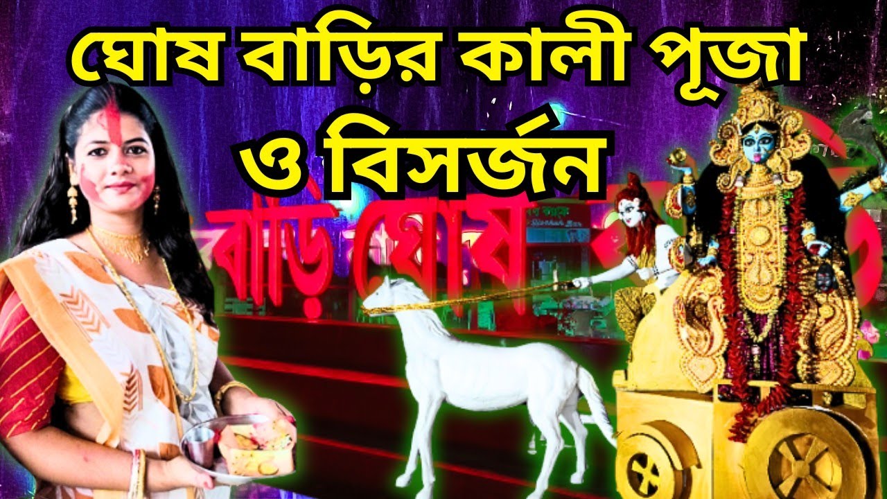বসিরহাটের বিখ্যাত ঘোষবাড়ির  কালীপূজা ও বিসর্জন | basirhat ghosh bari | basirhat