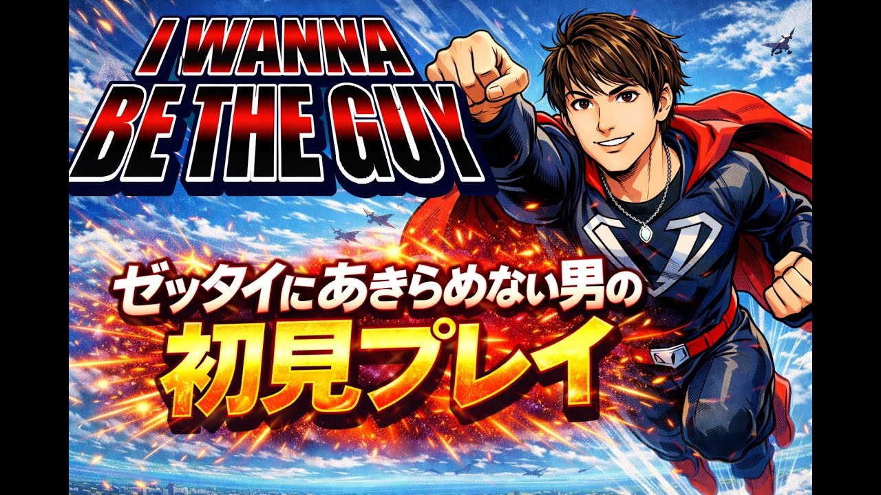 【I Wanna Be the Guy】マジでヤバイ！アイワナ初見プレイで絶叫が止まらない・・・。こんなん精神おかしくなるｗ
