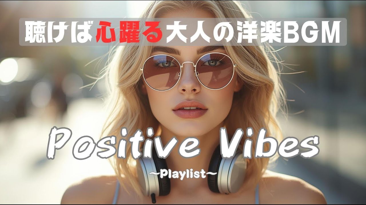 【洋楽Playlist】聴けば心躍る大人の洋楽BGM🎧|作業用BGM ×positivevibes×集中