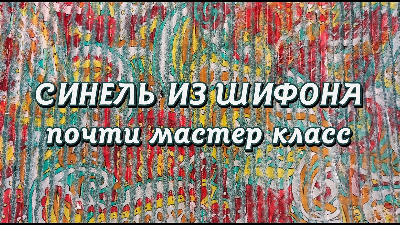 Шифоновая синель. Нюансы, тонкости, правила сборки и пошива