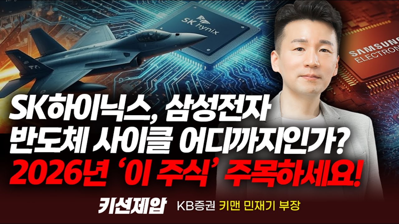 2026년 삼성전자 SK하이닉스 다음은 숫자 보이는 '이 3개 주식'에서 나옵니다. 우주항공 대장은 '이 주식' (민재기 부장) | 키선제압 | Prime Club