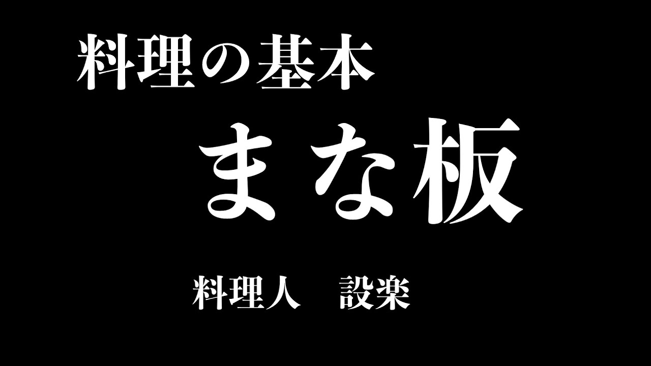 【プロ直伝】 今さら聞けない料理の基本　プロが教える【まな板の種類と選び方と使い方】