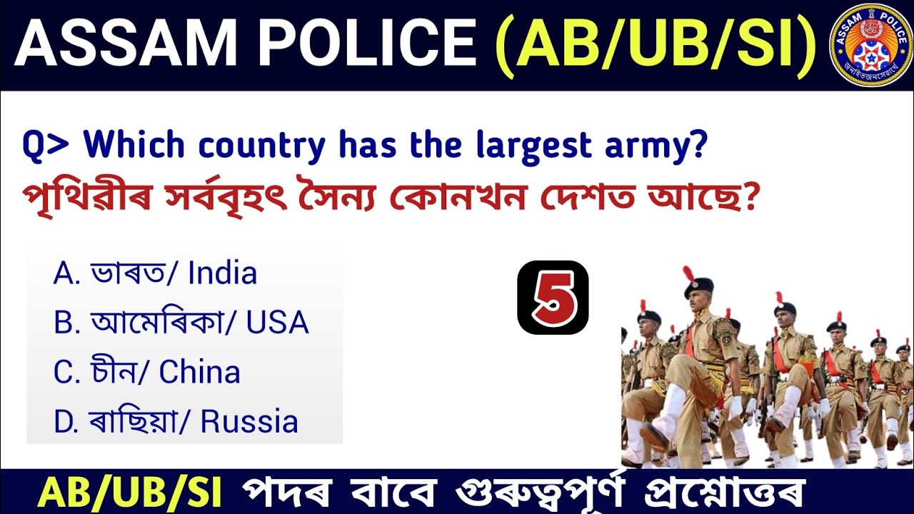 Assam Police AB/ UB/ SI | Assam Police GK | Assam Police GK Questions Answers | Assamese Study Hub |