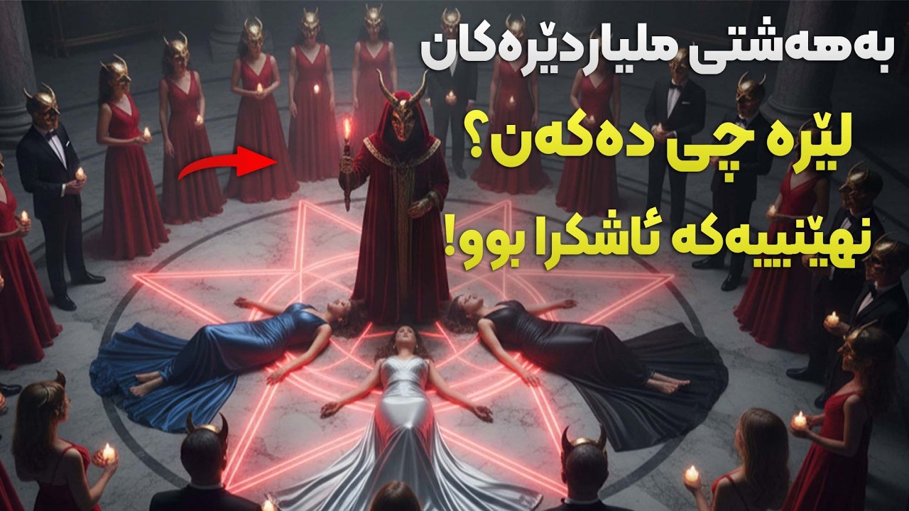 کامێرا قەدەغەیە! ئەو شوێنە نهێنییانەی تەنها ملیاردێرەکان بۆیان هەیە بچنە ناوی